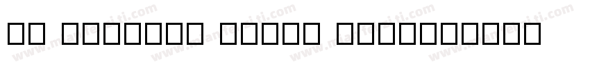 UT Bengali Dhaka Bold字体转换